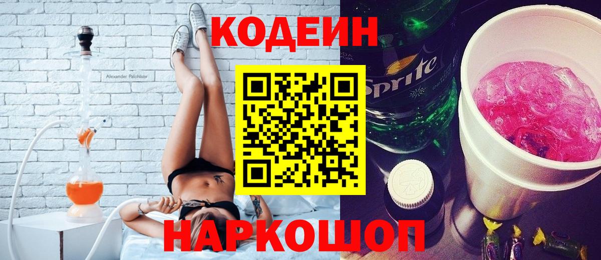 закладка  Вход с VPN  Зима  Кодеиновый сироп Lean Purple Drank 